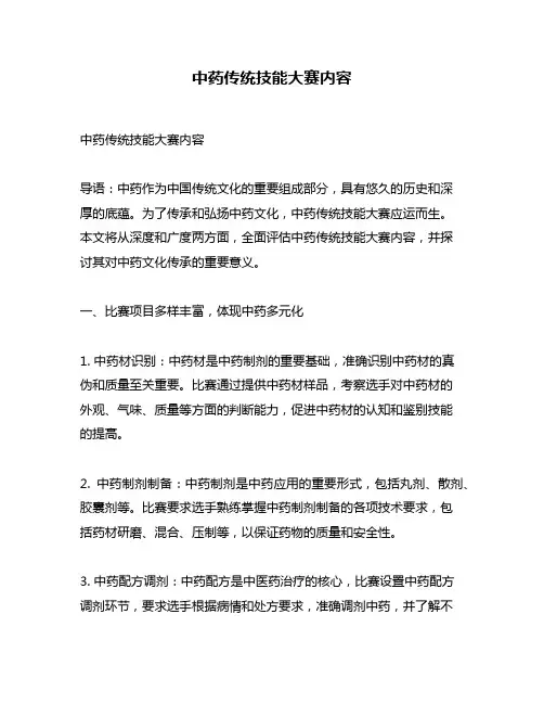 中药传统技能大赛内容