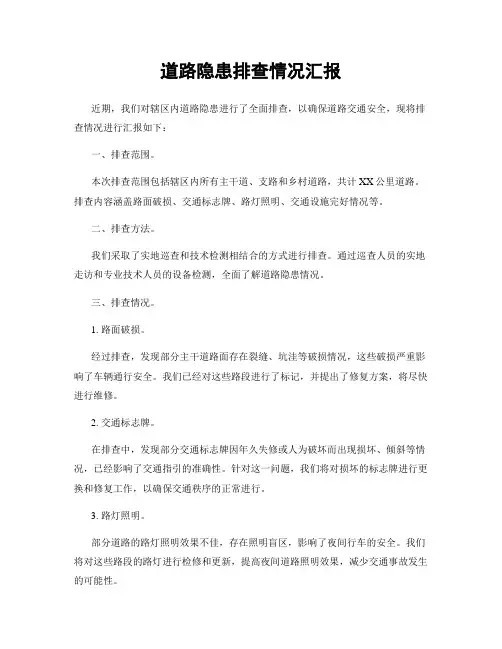 道路隐患排查情况汇报