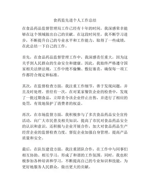食药监先进个人工作总结