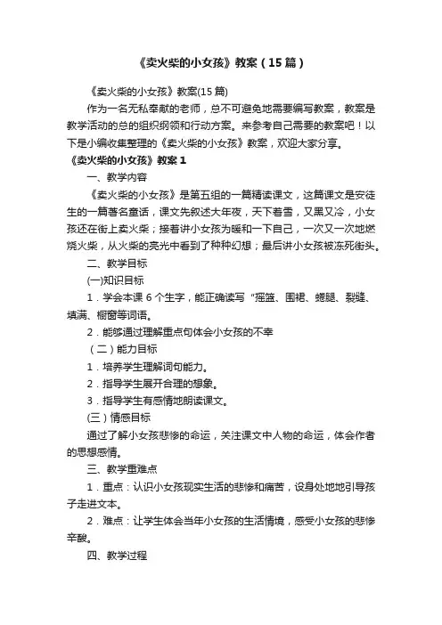 《卖火柴的小女孩》教案（15篇）