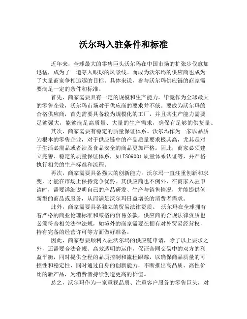 沃尔玛入驻条件和标准