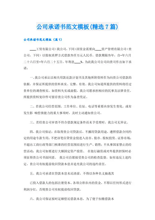 公司承诺书范文模板(精选7篇)