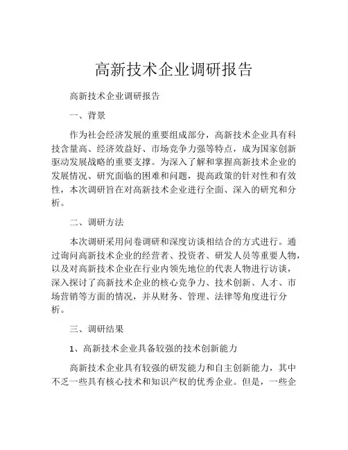 高新技术企业调研报告