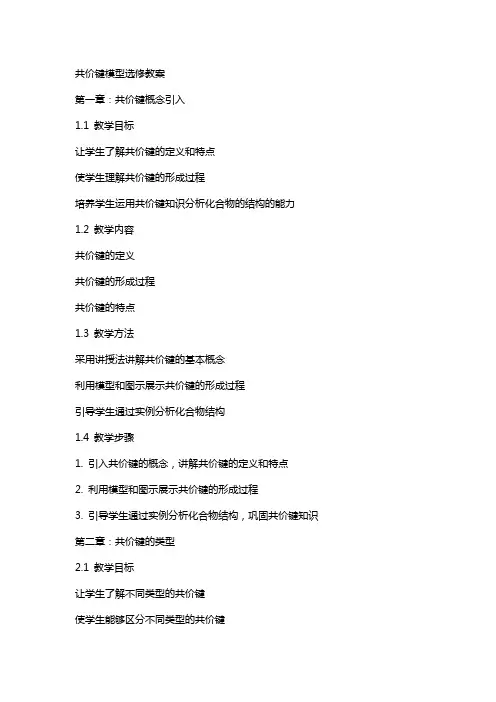 共价键模型选修教案
