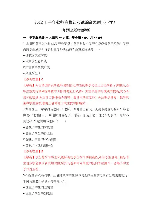 2022下半年教师资格证考试综合素质(小学)真题及参考答案附解析