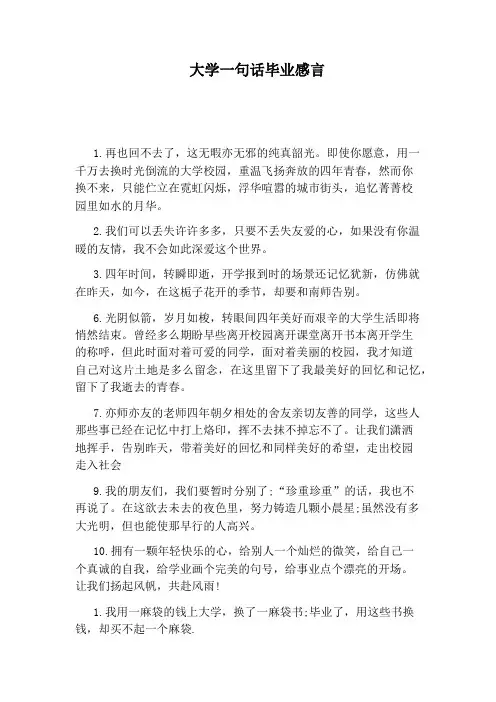 大学一句话毕业感言
