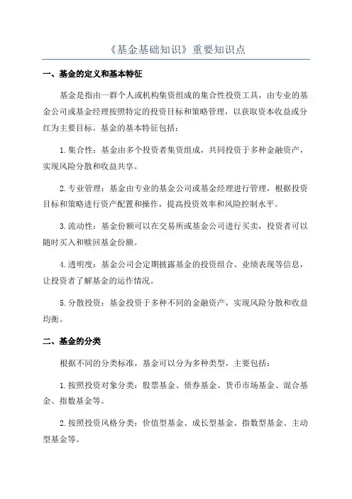 《基金基础知识》重要知识点