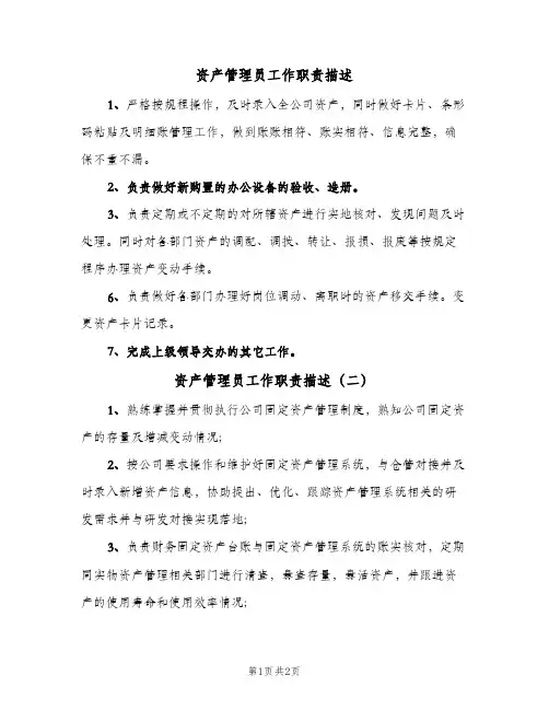 资产管理员工作职责描述（3篇）