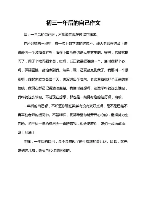 初三一年后的自己作文