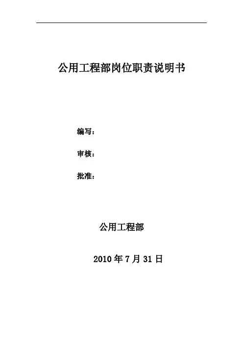公用工程部岗位职责说明书