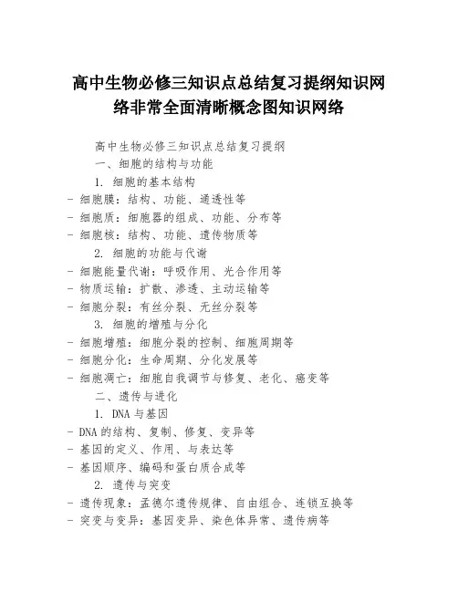 高中生物必修三知识点总结复习提纲知识网络非常全面清晰概念图知识网络