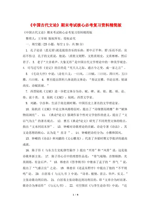 《中国古代文论》期末考试核心必考复习资料精简版