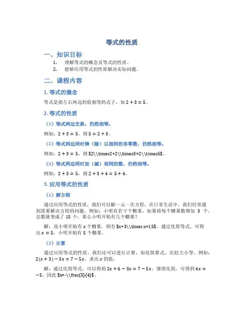 等式的性质说课稿公开课模版