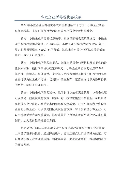 小微企业所得税优惠政策