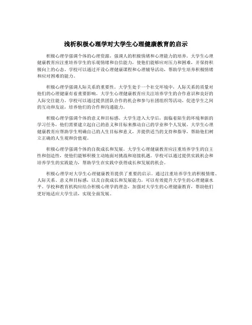 浅析积极心理学对大学生心理健康教育的启示