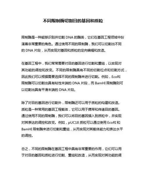 不同限制酶切割目的基因和质粒