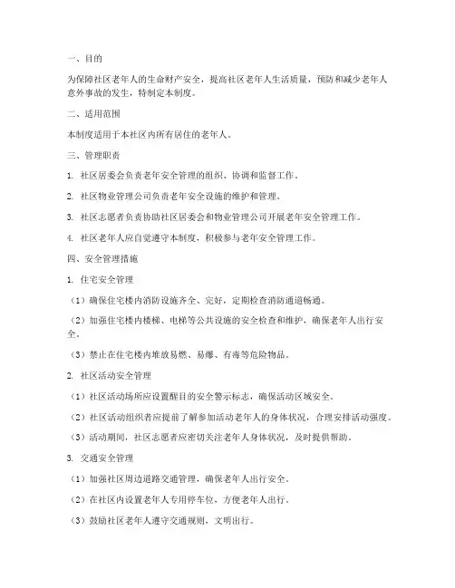 社区老年安全管理制度