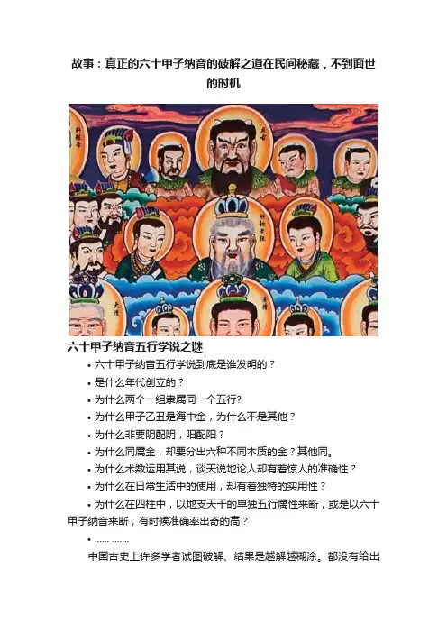 故事：真正的六十甲子纳音的破解之道在民间秘藏，不到面世的时机