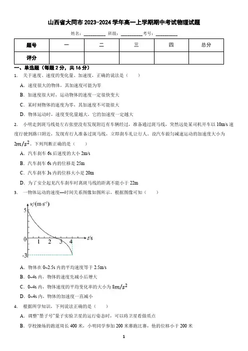 山西省大同市2023-2024学年高一上学期期中考试物理试题(含答案)2