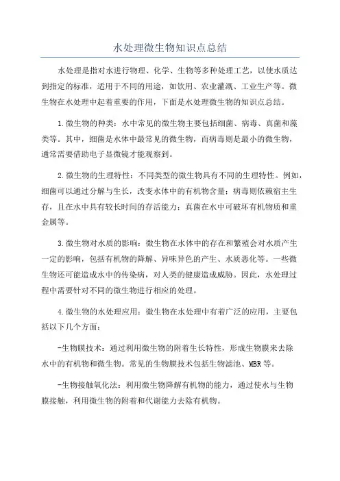 水处理微生物知识点总结