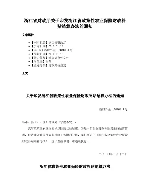 浙江省财政厅关于印发浙江省政策性农业保险财政补贴结算办法的通知
