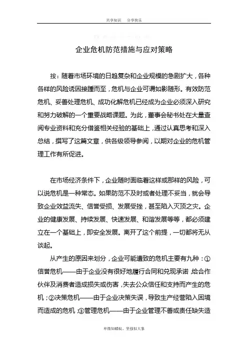 企业危机防范措施与应对策略