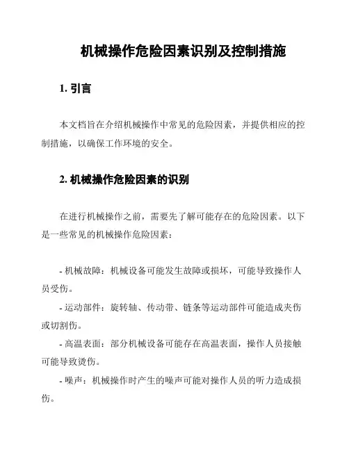机械操作危险因素识别及控制措施