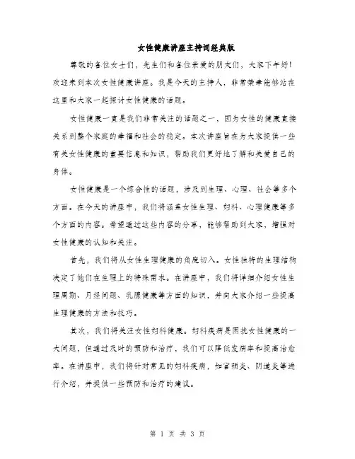 女性健康讲座主持词经典版（二篇）