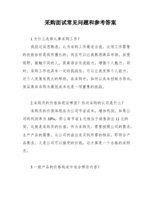 采购面试常见问题和参考答案