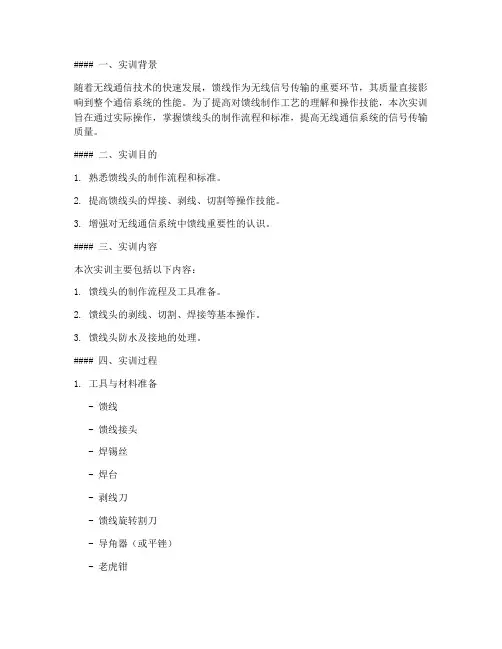 馈线头制作实训报告