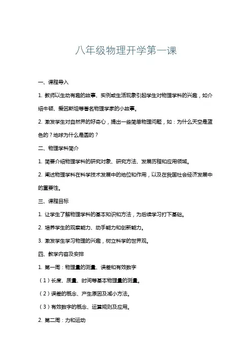 八年级物理开学第一课