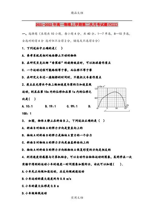 2021-2022年高一物理上学期第二次月考试题(VIII)