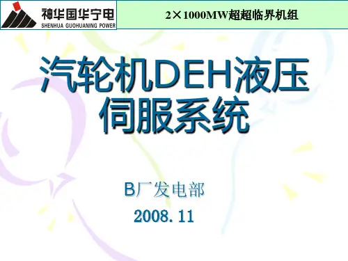 DEH培训课件_上汽1000MW机组(一).