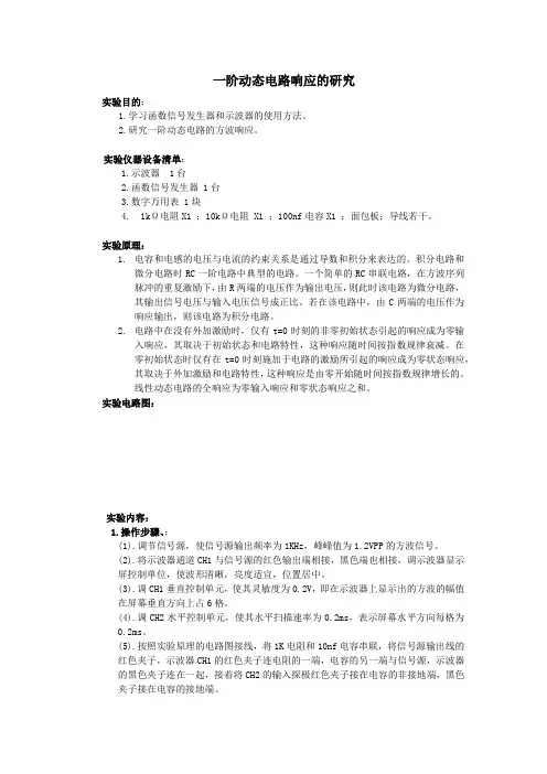 一阶动态电路响应研究实验报告