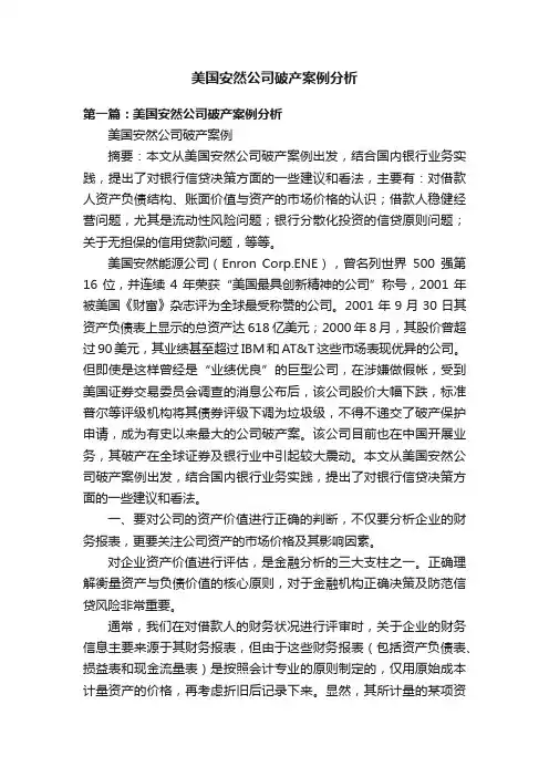 美国安然公司破产案例分析