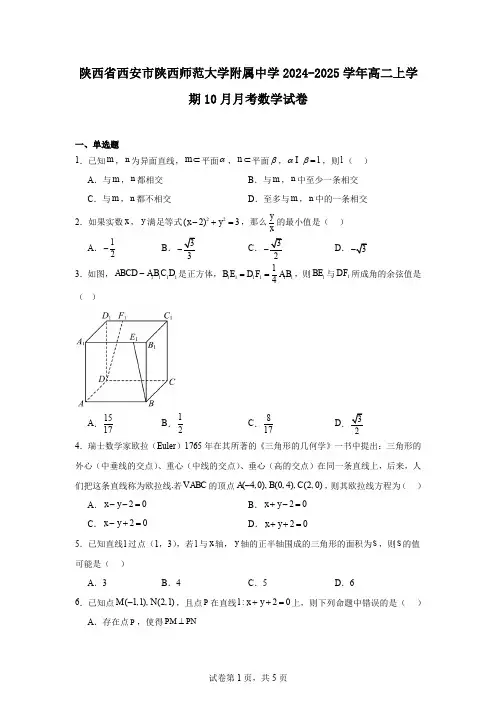 陕西省西安市陕西师范大学附属中学2024-2025学年高二上学期10月月考数学试卷