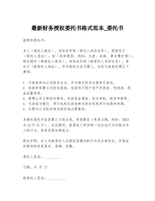最新财务授权委托书格式范本_委托书