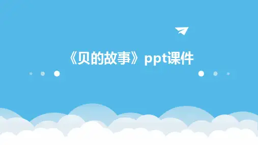 《贝的故事》课件