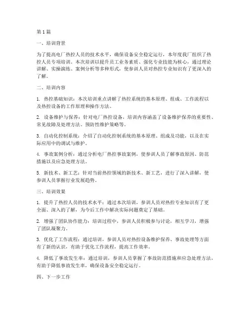 电厂热控年度培训总结(3篇)