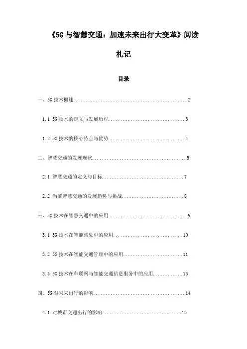 《5G与智慧交通：加速未来出行大变革》札记