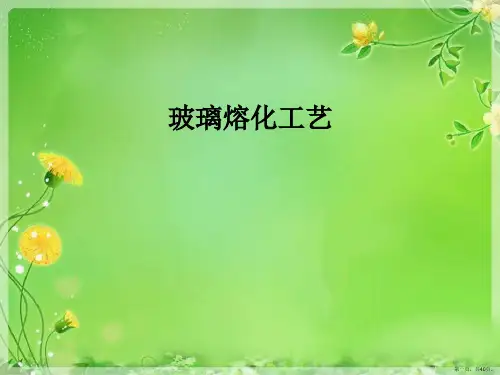 玻璃熔化工艺