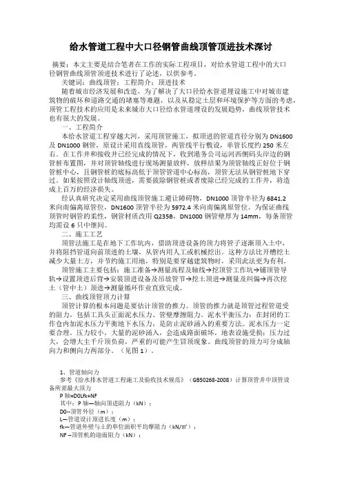 给水管道工程中大口径钢管曲线顶管顶进技术深讨
