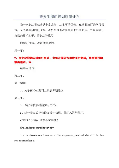 研究生期间规划读研计划