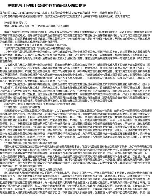 建筑电气工程施工管理中存在的问题及解决措施_9
