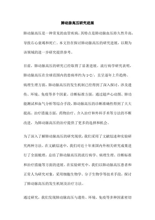 肺动脉高压研究进展