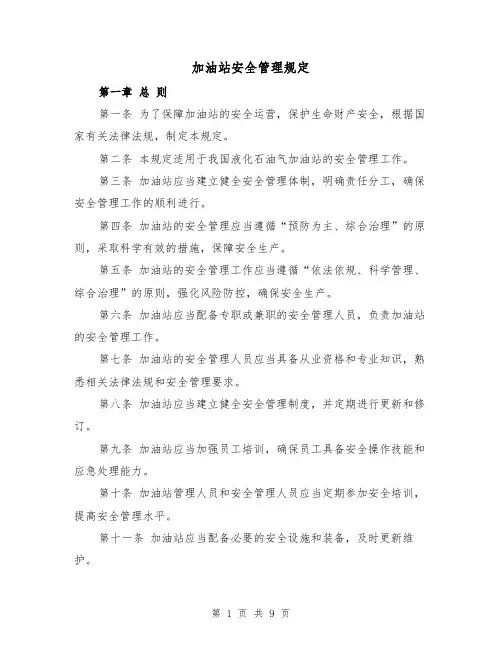加油站安全管理规定(4篇)