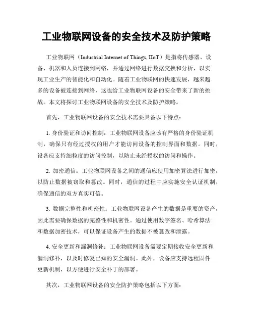 工业物联网设备的安全技术及防护策略