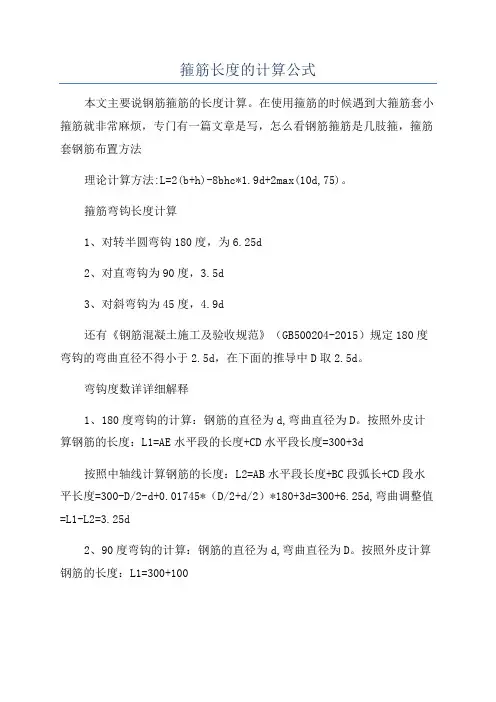 箍筋长度的计算公式