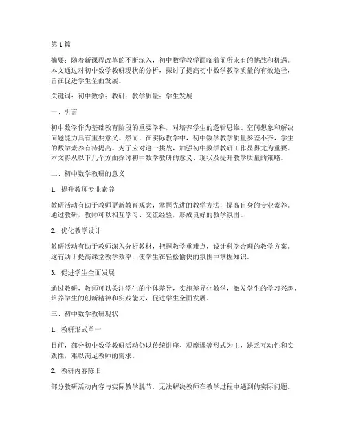 关于初中数学教研的论文(3篇)