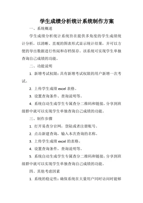 学生成绩分析统计系统制作方案